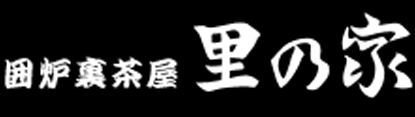 囲炉裏料理 里の家