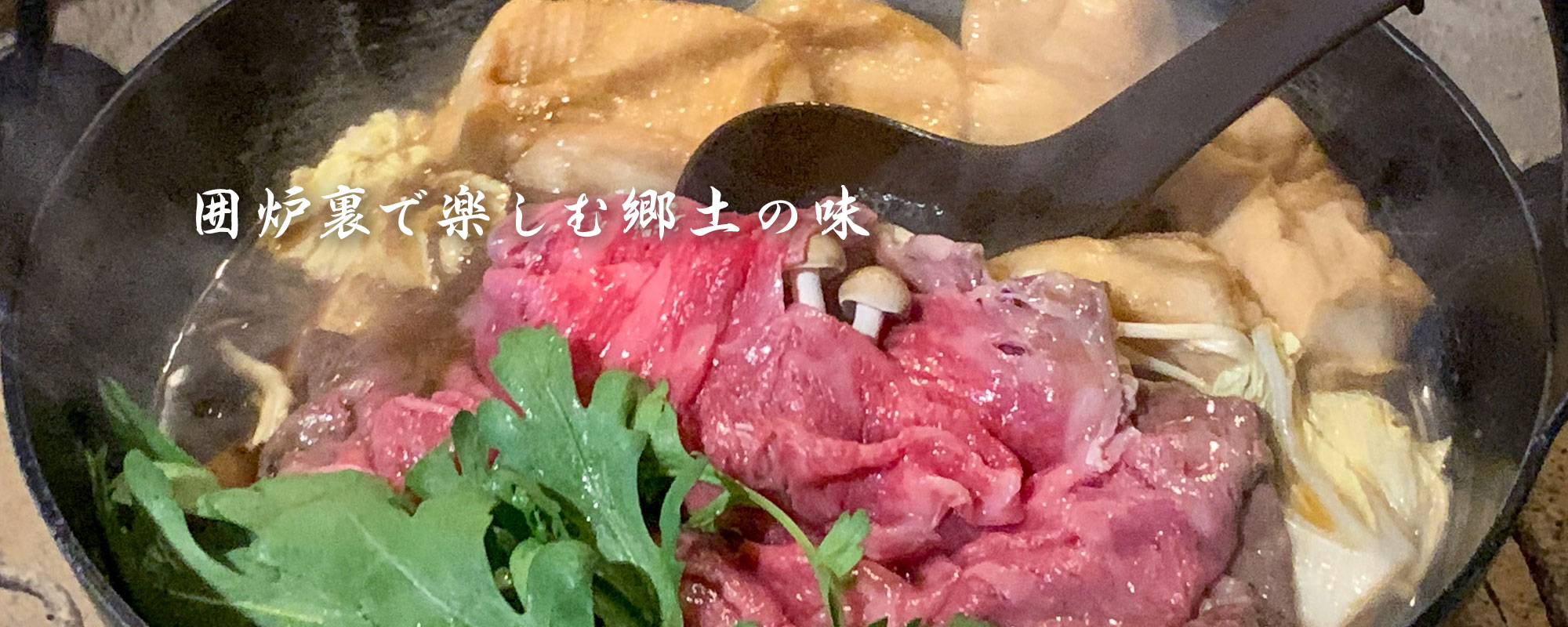 囲炉裏で楽しむ郷土の味